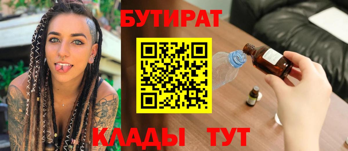 БУТИРАТ бутик Красногорск