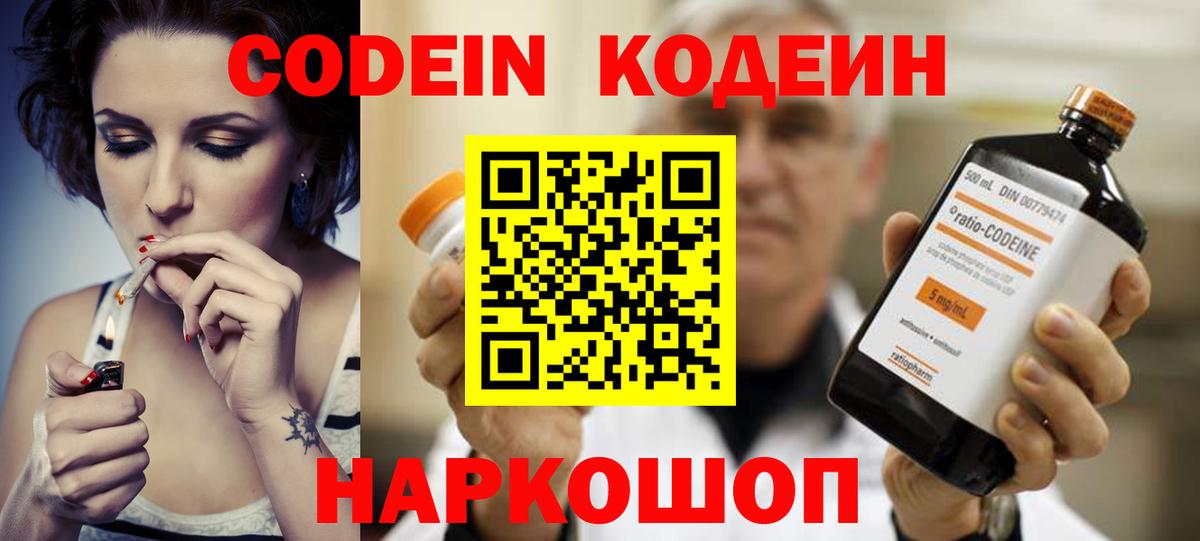 Кодеин Purple Drank  Вход с VPN  Красногорск 